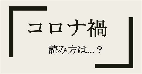 禍狗 意味|禍(カ)とは？ 意味や使い方